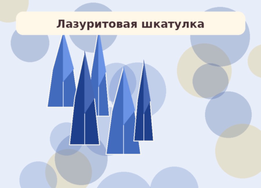 Лазуритовая шкатулка