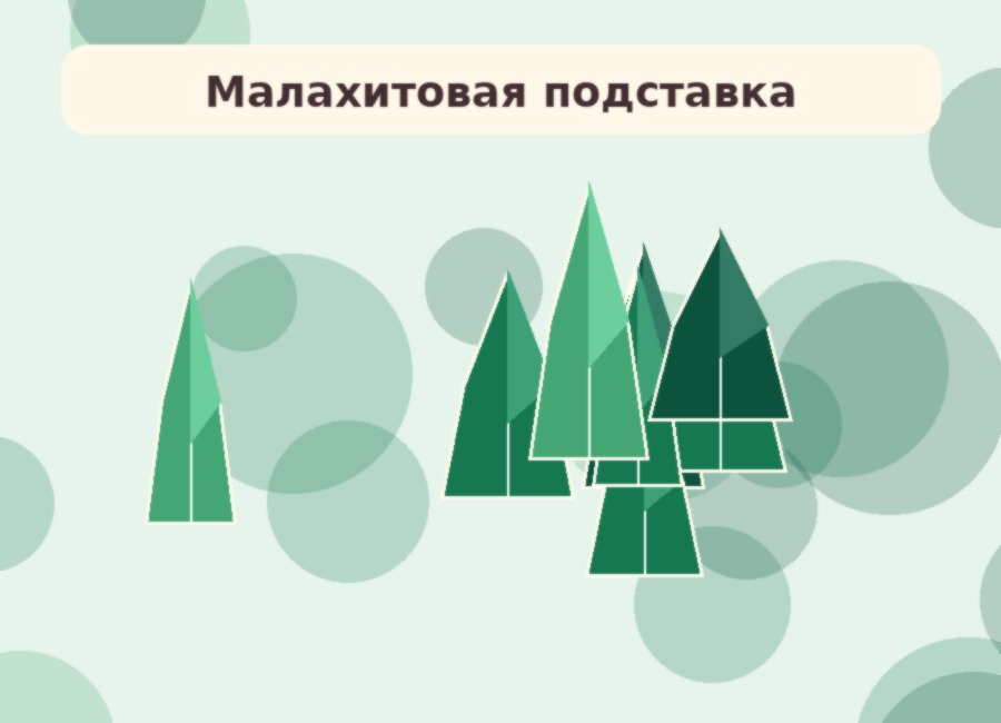 Малахитовая подставка