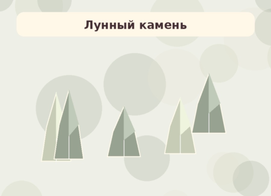 Лунный камень