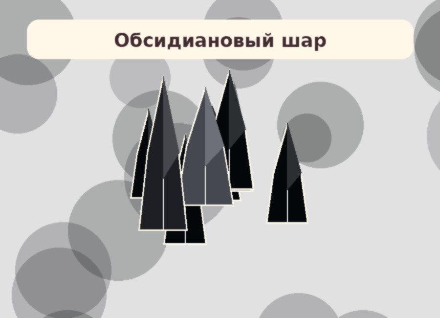 Обсидиановый шар