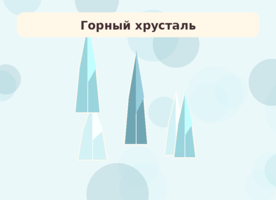 Горный хрусталь