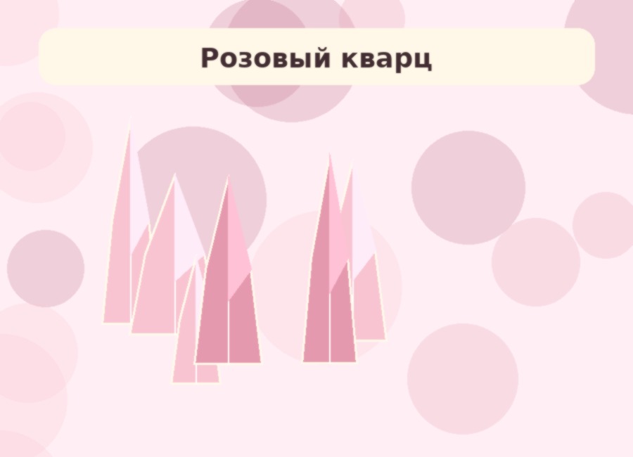 Розовый кварц