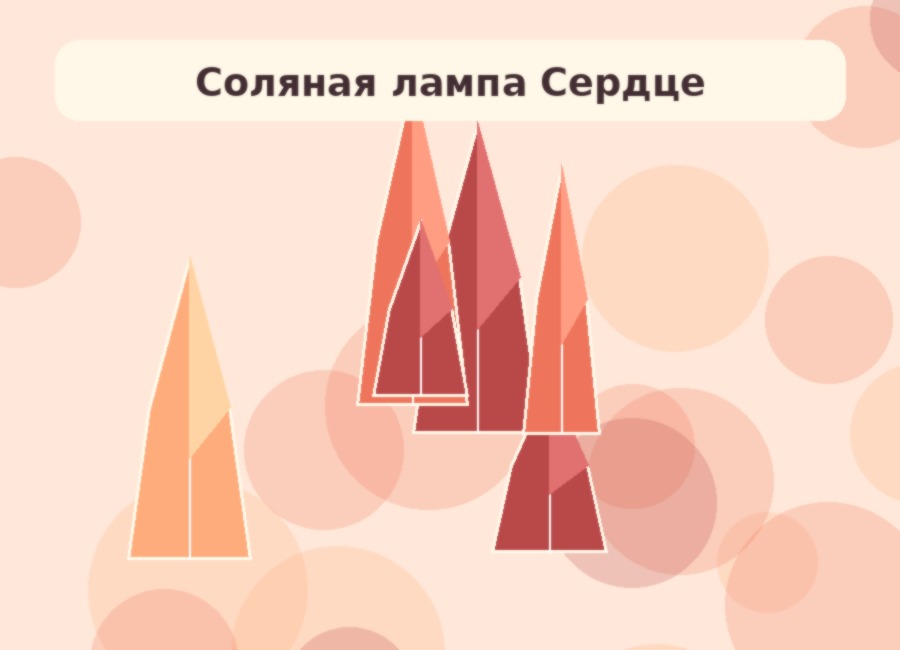Соляная лампа «Сердце»