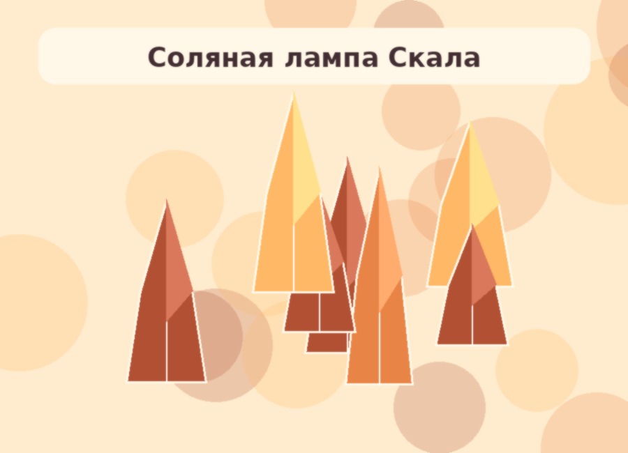 Набор солевых мини-ламп
